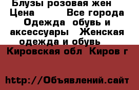 Блузы розовая жен. › Цена ­ 200 - Все города Одежда, обувь и аксессуары » Женская одежда и обувь   . Кировская обл.,Киров г.